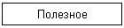 Полезное