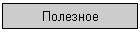 Полезное