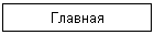 Главная